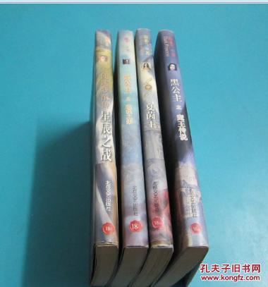 游素兰奇幻精品集 黑公主之 夏茵王,星辰之战,魔王传说