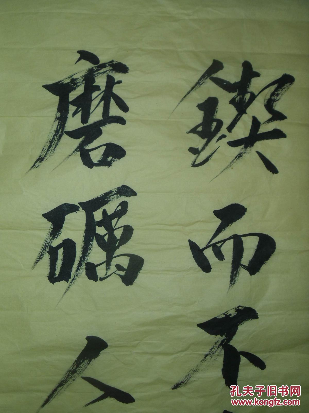 手书真迹书法赵树锲而不舍磨砺人生