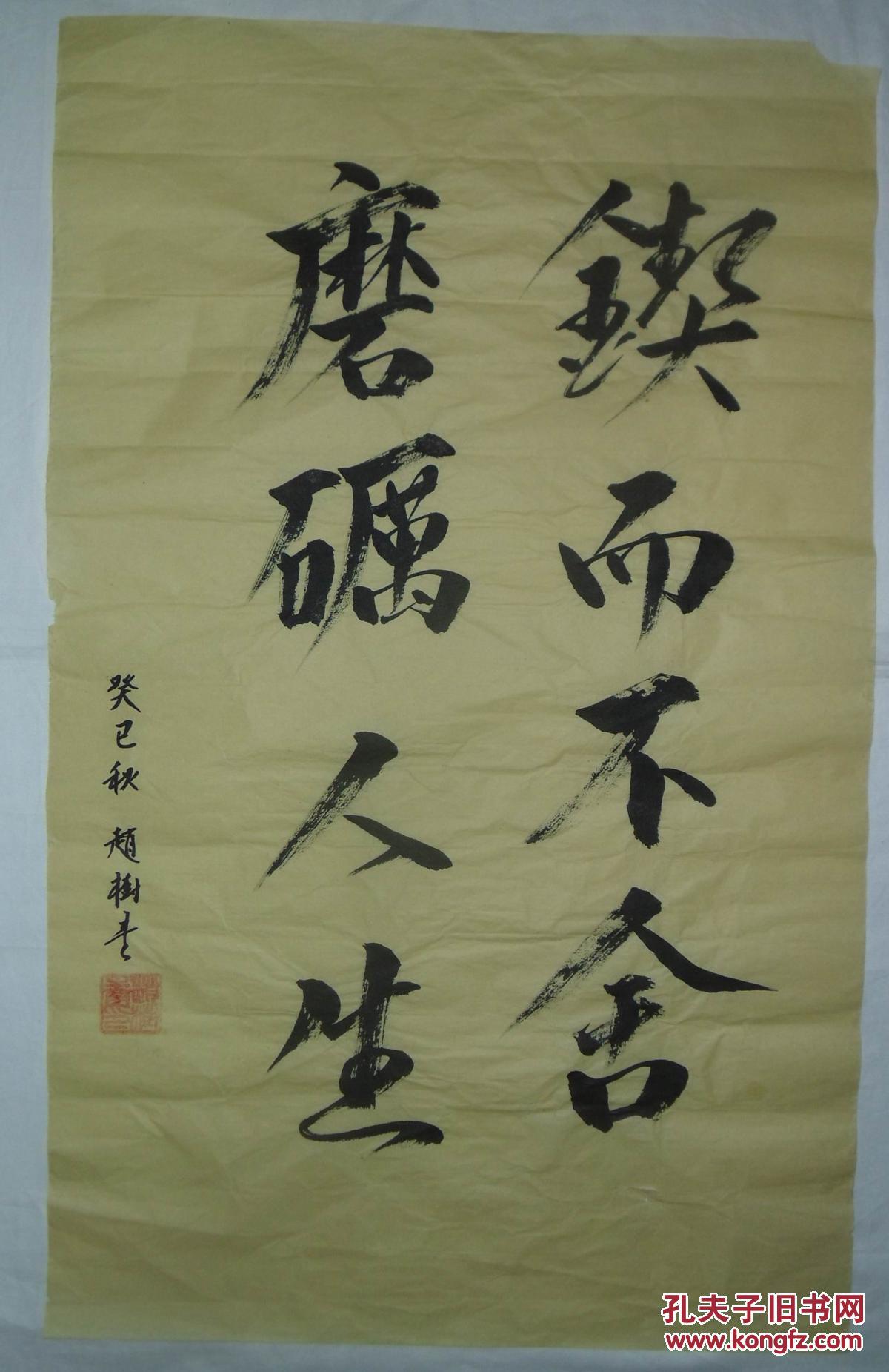 手书真迹书法赵树锲而不舍磨砺人生