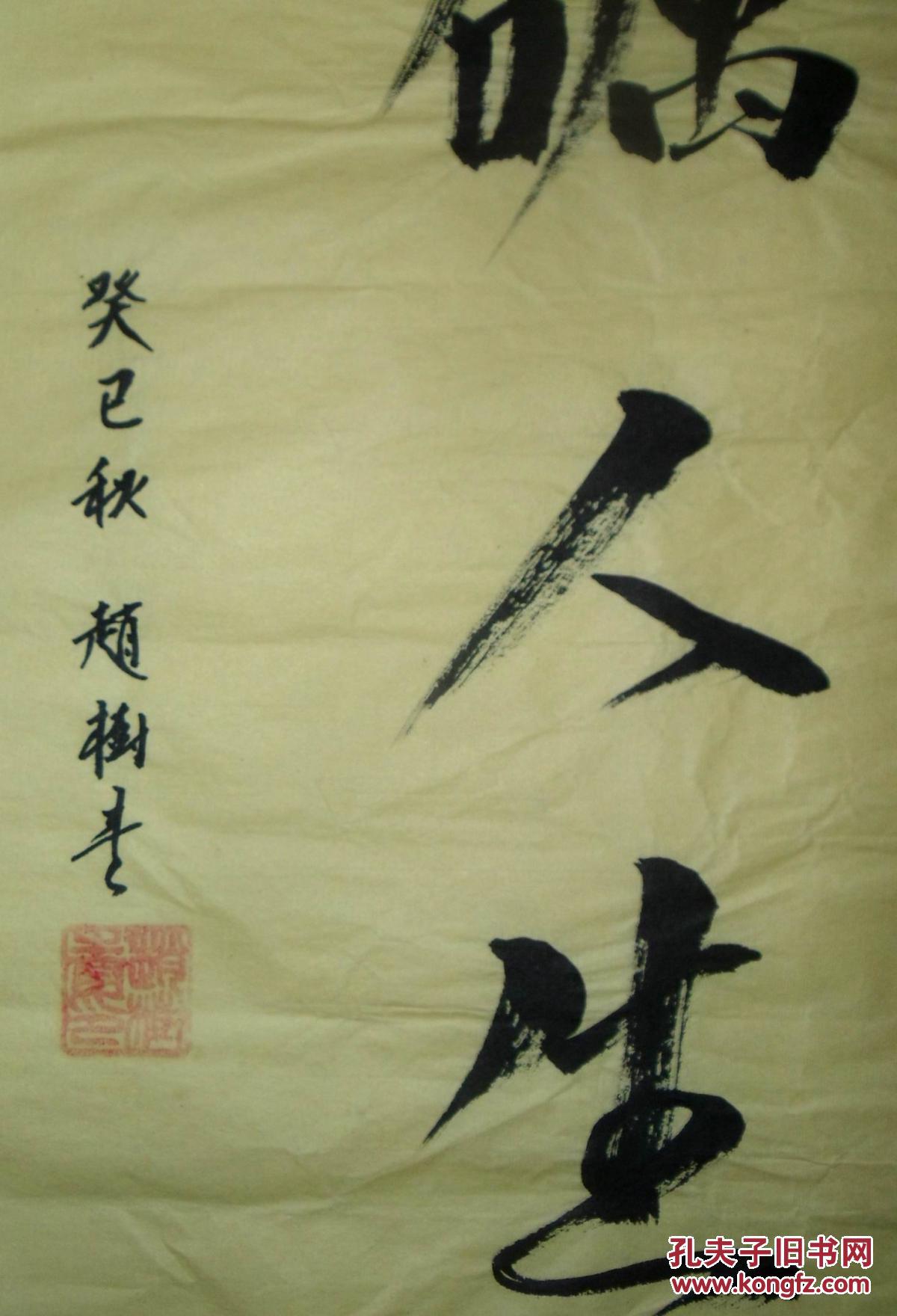 手书真迹书法:赵树《锲而不舍 磨砺人生》