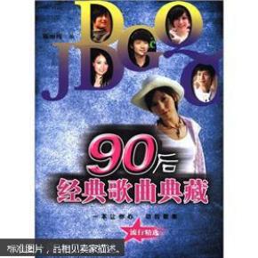 [90后经典歌曲典藏