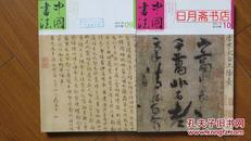 中国书法（2012.9～10）【单册30元】