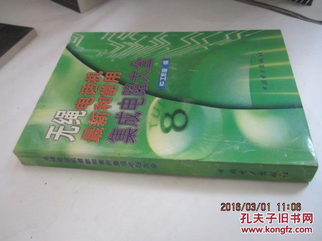 無繩電話機最新和常用集成電路大全