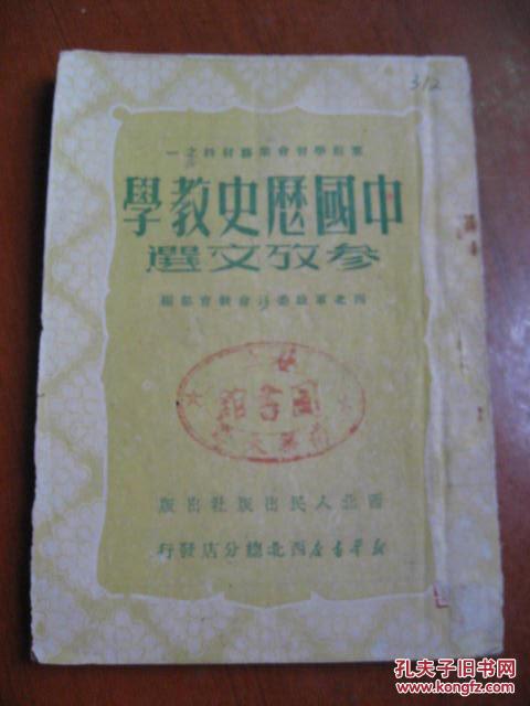 中国历史教学参考文选<寒假学习会业务材料之一>1951年初版仅7000册