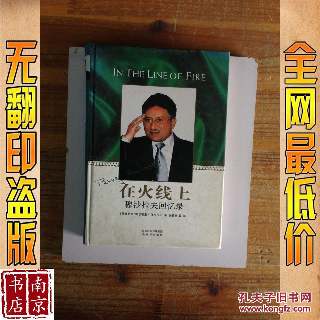 在火线上 穆沙拉夫回忆录