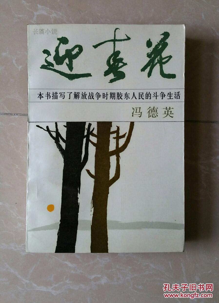 迎春花(86年一印)