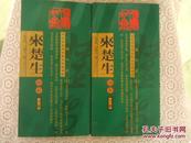 來楚生印存（上下册上海三联书店2001年8月1版1印）
