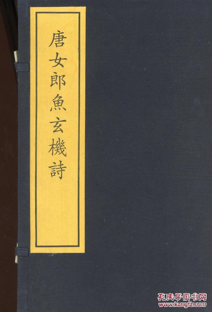 唐女郎鱼玄机诗集_孔夫子旧书网