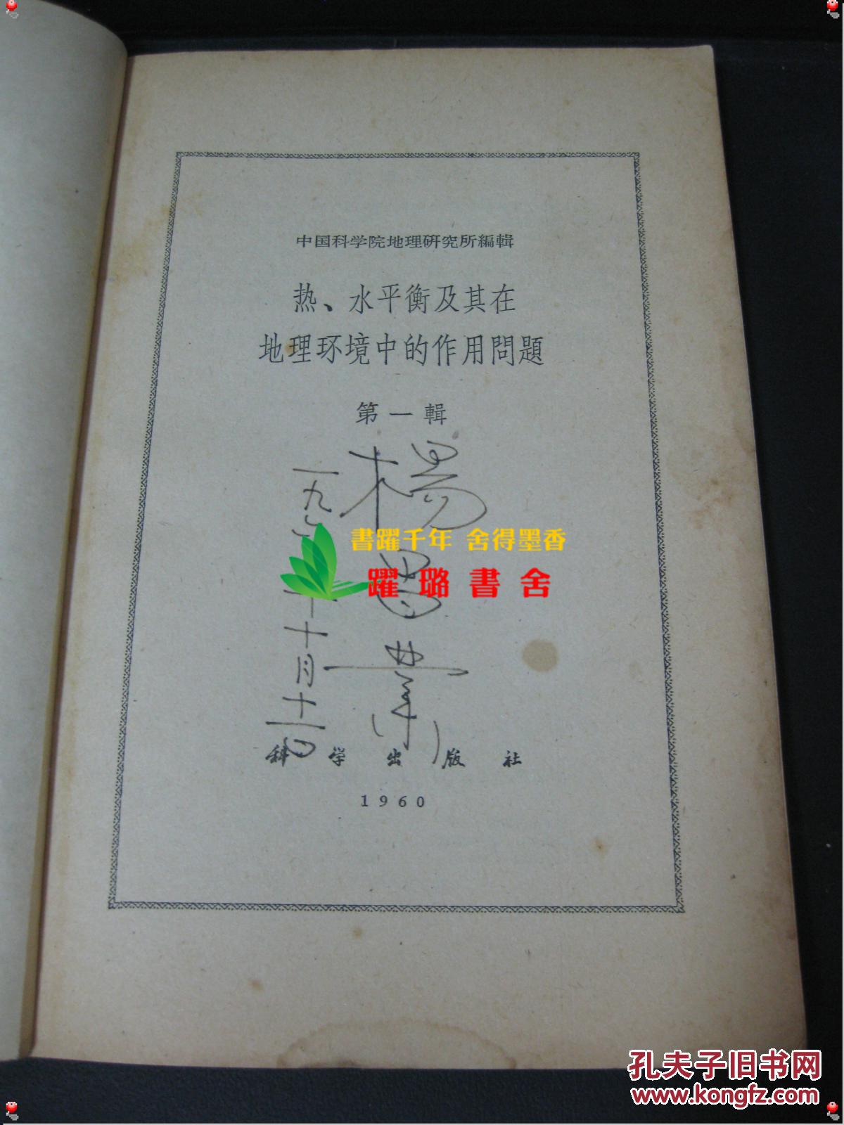 热水平衡及其在地理环境中的作用问题 第一辑 中国科学院地里研究所编辑 1960年科学出版社出版 我国著名农业气象学家 被誉为 中国农业气象学之父 杨昌业教授个人用书 封面和扉页杨昌业先生亲笔签名 孔夫子旧书网 热水平衡及其在地理环境中的作用问题 第一辑 中国科学院地里研究所编辑 1960年科学出版社出版 我国著名农业气象学家 被誉为 中国农业气象学之父 杨昌业教授个人用书 封面和扉页杨昌业先生亲笔签名 孔夫子旧书网