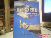 雪域风情文化漫笔——兼谈西藏历史、文化和宗教