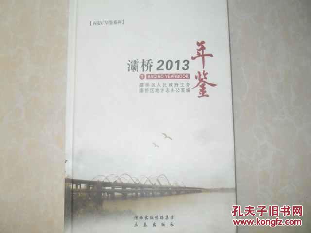 灞桥2013年鉴