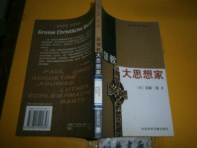 基督教学术译丛 基督教大思想家 1版1印