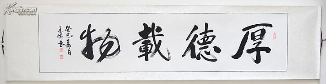 著名书法家----墨儒---名人真迹已装裱---厚德载物