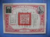 民国36年第一期短期库券10元