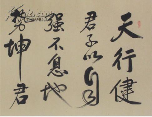 【图】著名书法家----墨儒---名家真迹已装裱---天行健,拍品信息,网上