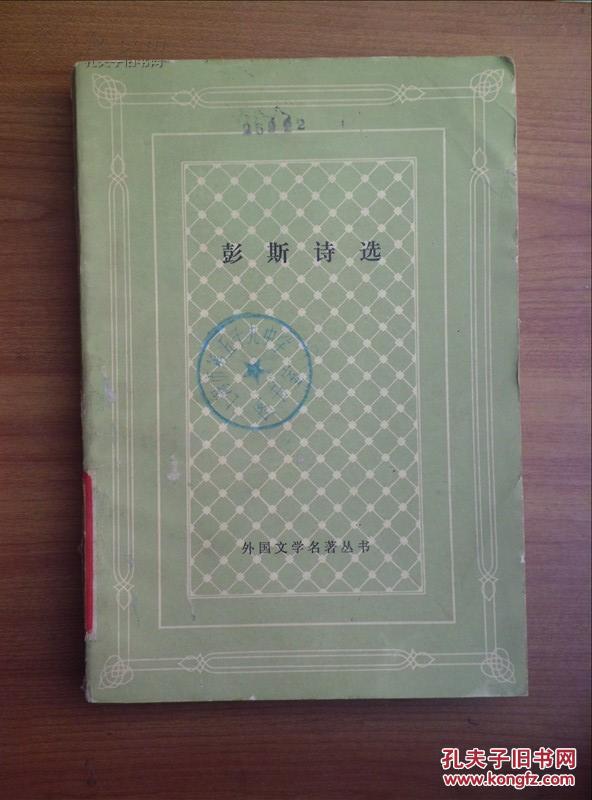 彭斯诗选(网格本)(馆藏书)