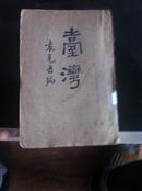 中华民国十六年九月出版《台湾》