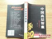 中国高层智囊:影响当今中国发展进程的人