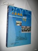 2005上海邮政年鉴 【正版K3--2】
