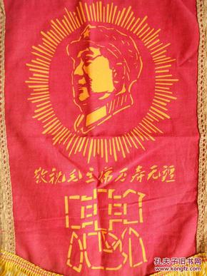 布制,毛头像,忠字,锦旗一面,长约:36cm,宽约:23cm!