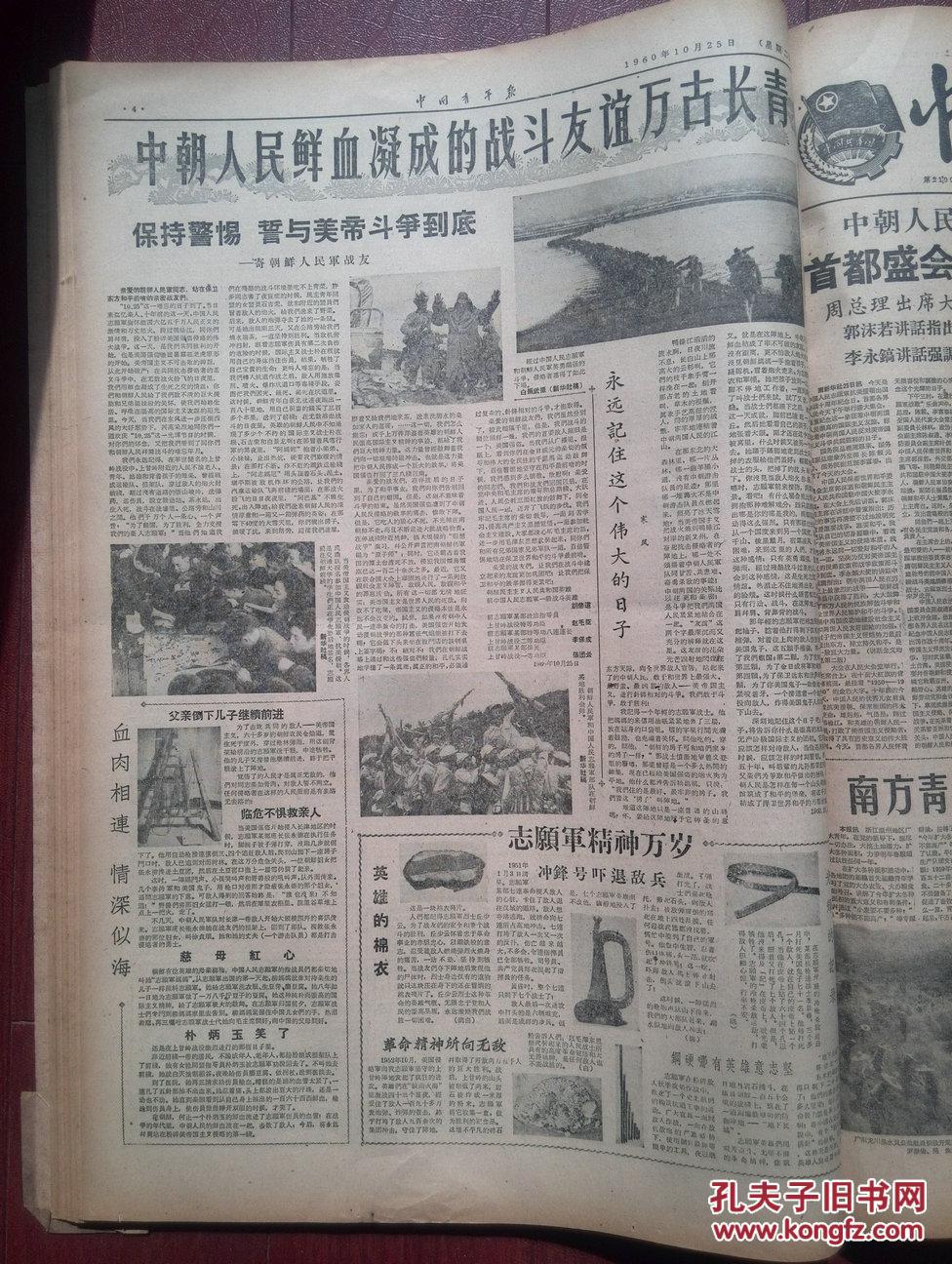 中国青年报1960年10月25日,纪念志愿军抗美援朝出国作战十周年,北京