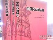 中国石油钻井（石油卷、石化.海油卷、综合卷、画册）全4册