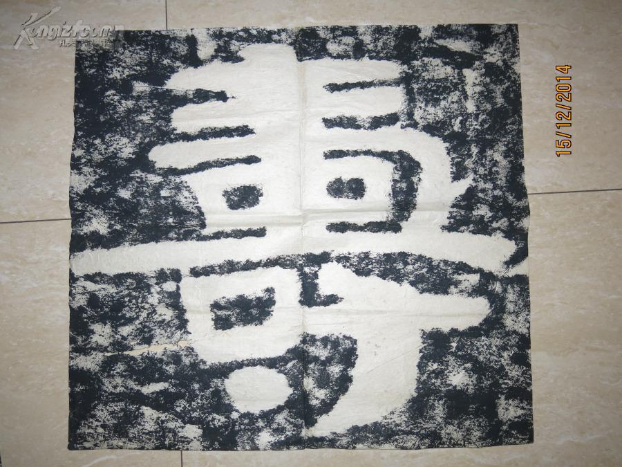 泰山经石峪石刻集字4张 拍品编号:16697325