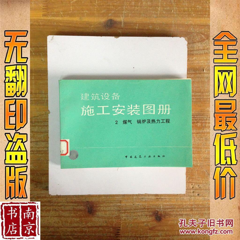 建筑设备 施工安装图册 2 煤气锅炉及热力工程