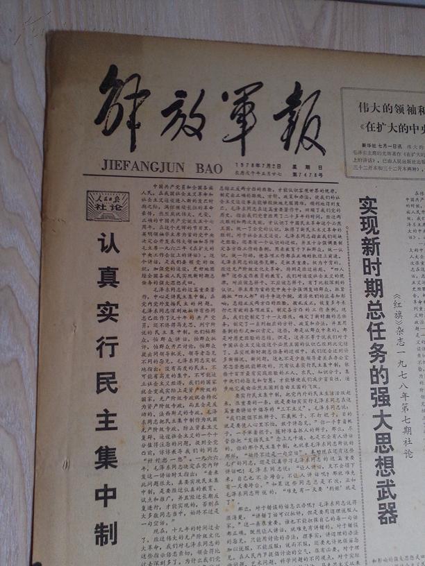 解放军报1978年7月2日(1-4版)