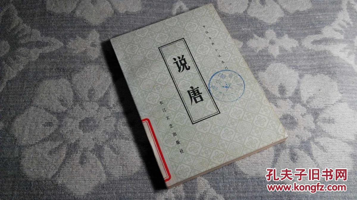 说唐(1981年3月1版1印,700000册,9.0品)(详见书影)