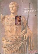 失落的文明丛书 伟大属于罗马