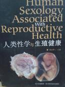 人类性学与生殖健康。