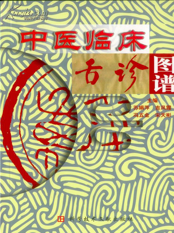 中医临床舌诊图谱