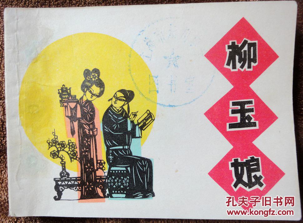 【图】柳玉娘 (剪纸连环画)9品_上海人美_孔夫子旧书网