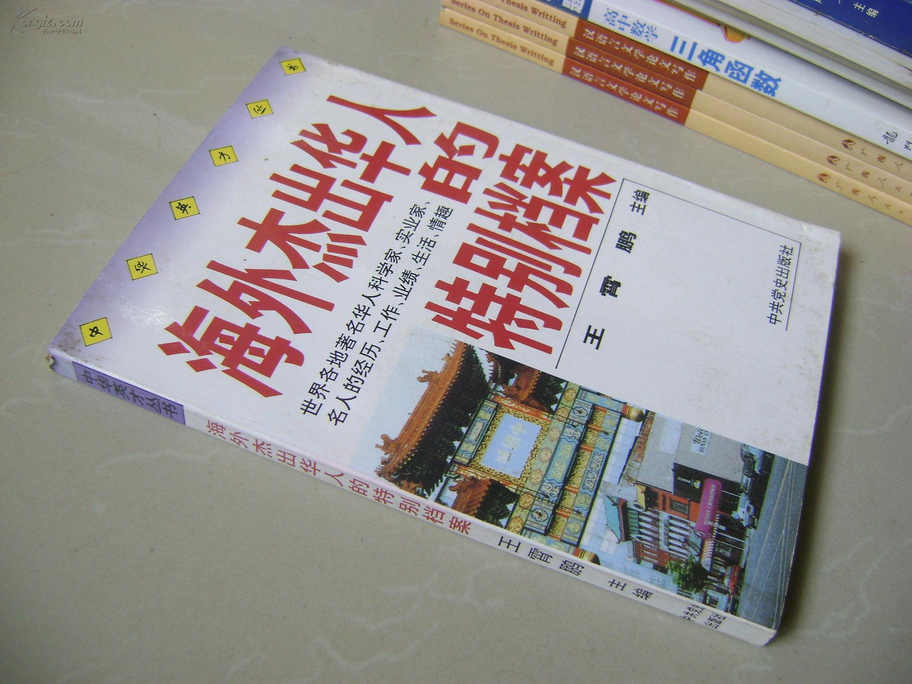 海外杰出华人的特别档案