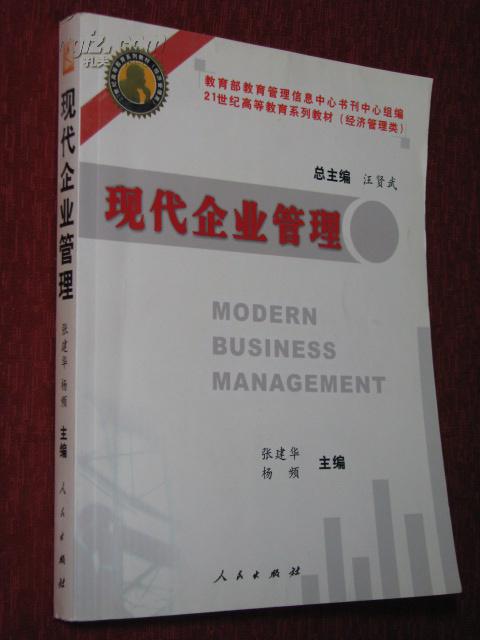 《现代企业管理》（21世纪高等教育系列教材）