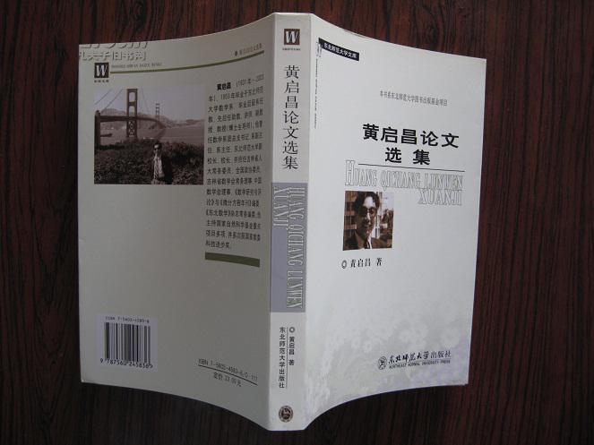 黄启昌论文选集(东北师范大学文库)