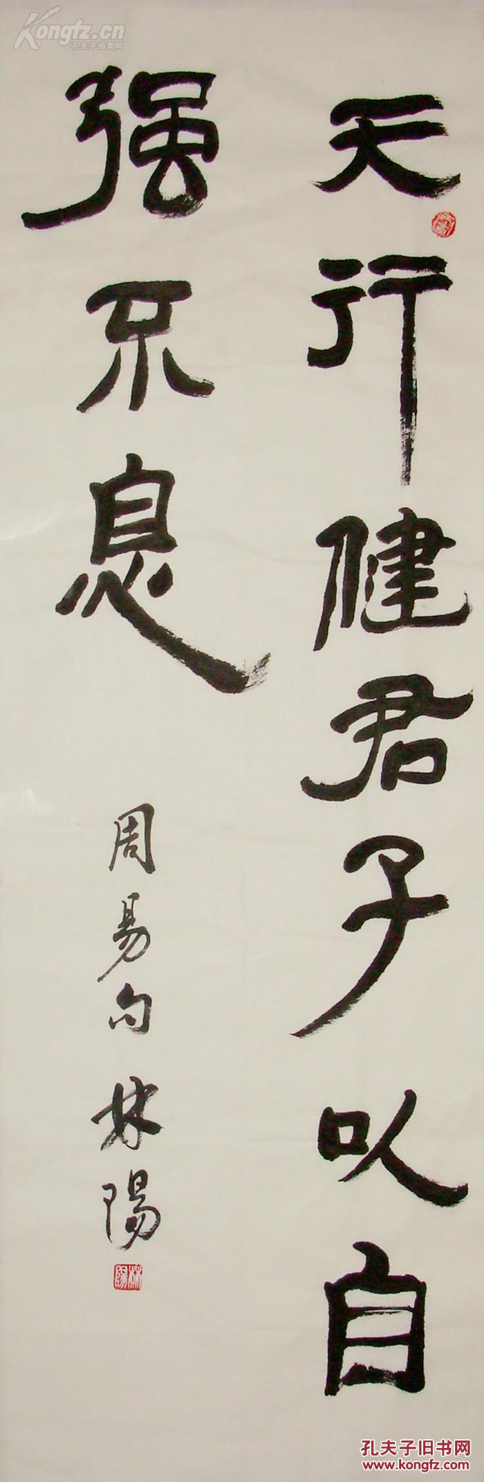 北京名家林阳隶书条屏书房书法装饰天行健君子以自强不息