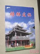 桂林文化（2003年第1期）