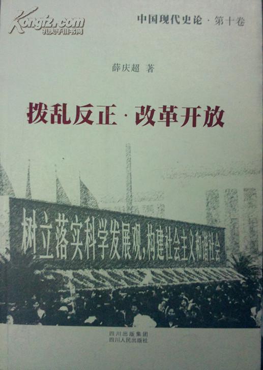 中国现代史论·拨乱反正·改革开放