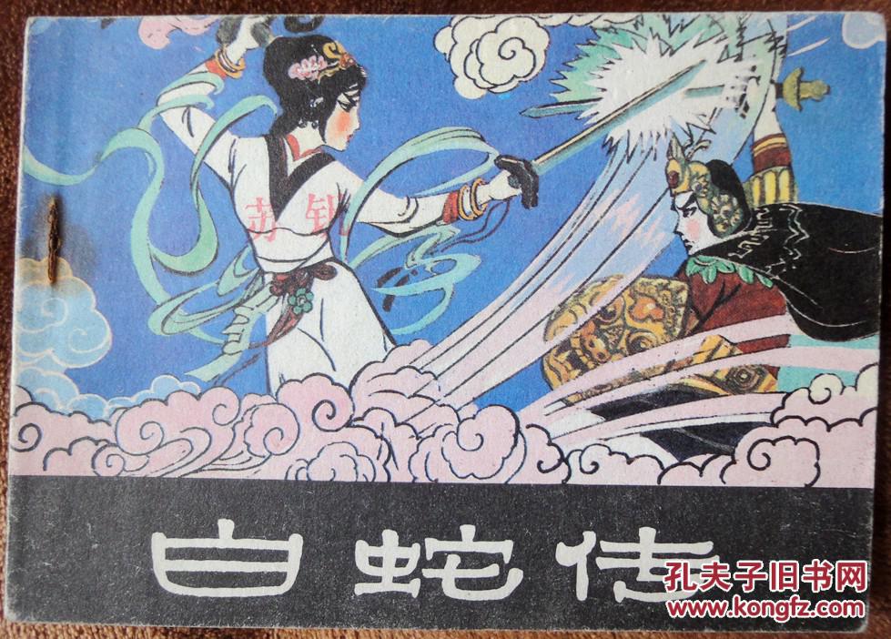 白蛇传(黑龙江版,民间故事)95品