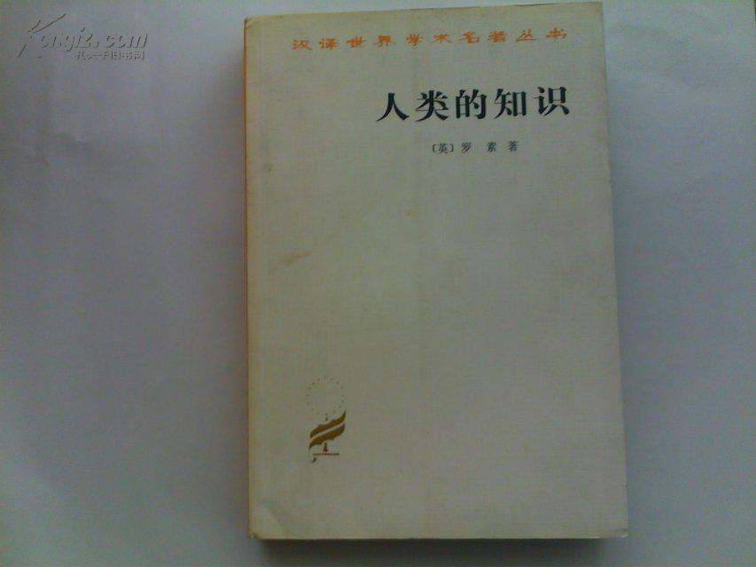 人类的知识