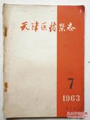 天津医药杂志1963年7期
