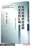 民国时期西南边疆档案资料汇编：云南广西综合卷（套装共98册）