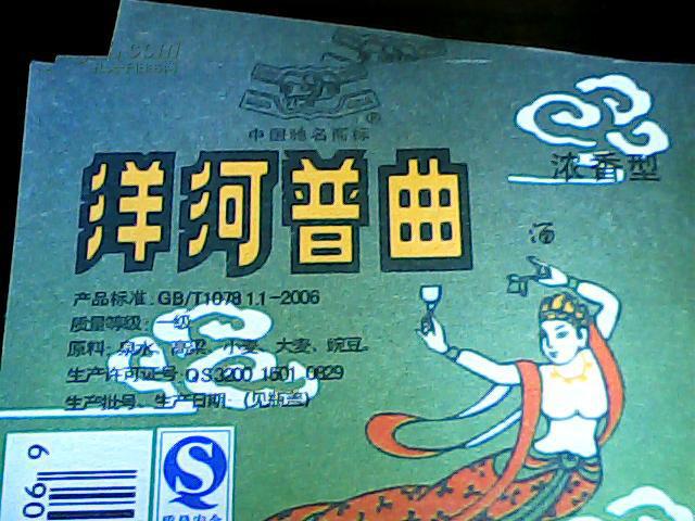 【洋河普曲酒标】 42度475ml