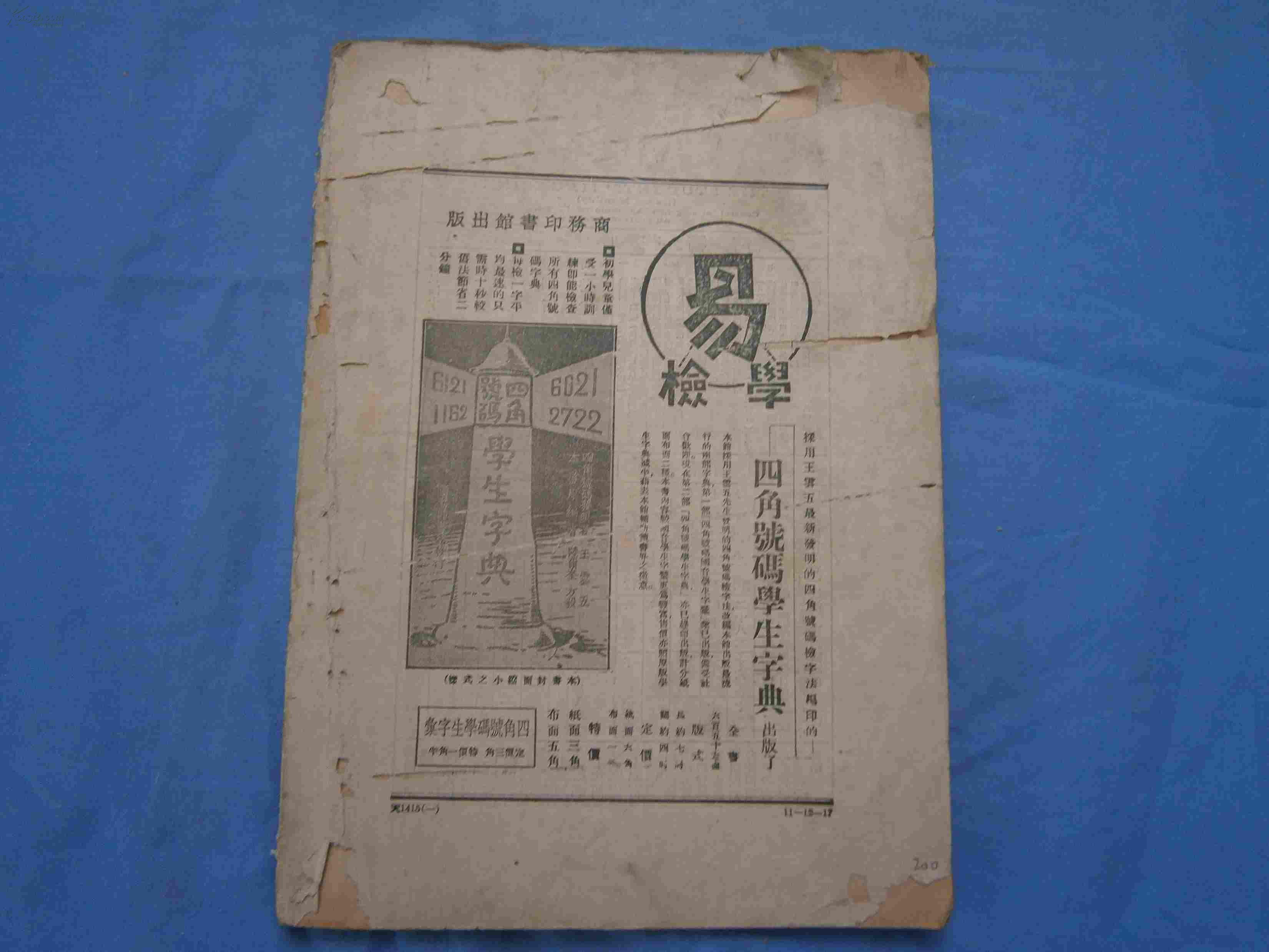 学生杂志(1928年第十五卷第十二号)