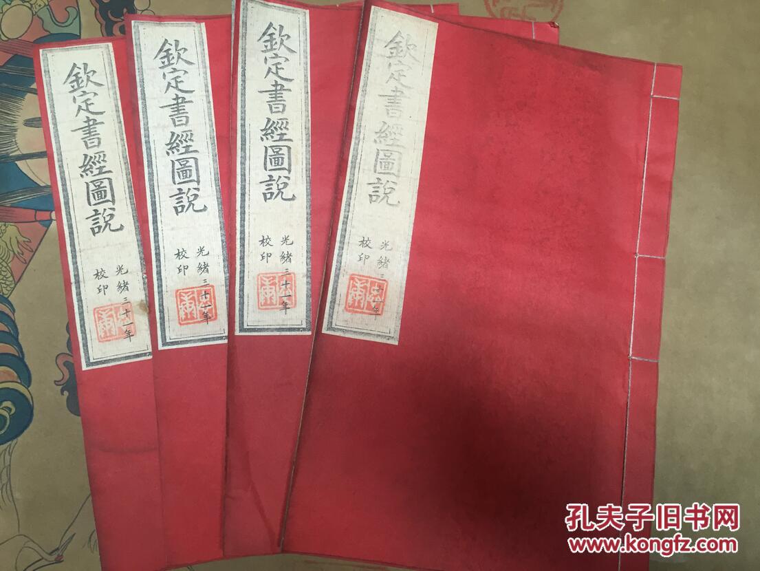 线装古书 宣纸精印 清 光绪三十一年《钦定书经图说》是交京师大