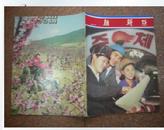 好品 期刊《朝鲜》画报 1980年第5期 外国文出版社