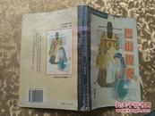中国戏曲故事丛书：巴山传奇
