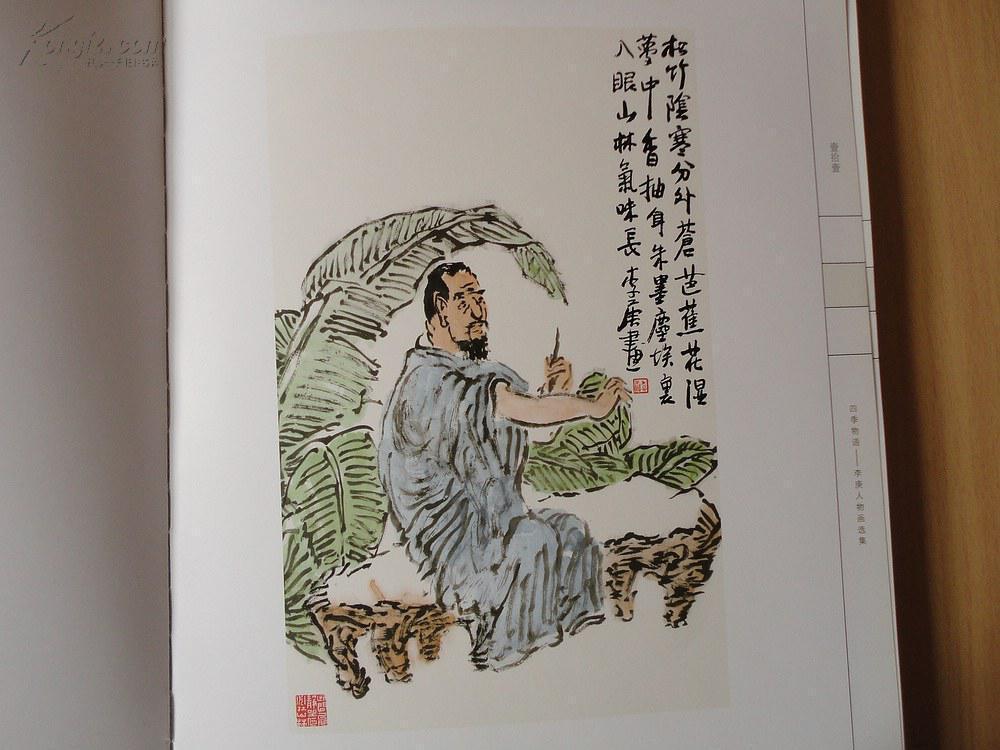 精装16开 原价300元 李可染之子《四季物语李庚人物画选集》品好 见图